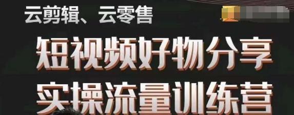 幕哥·零基础短视频好物分享实操流量训练营，从0-1成为好物分享实战达人-轻创副业圈