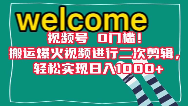 视频号0门槛！搬运爆火视频进行二次剪辑，轻松实现日入1000+【揭秘】-轻创副业圈