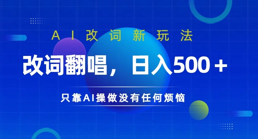 AI改词新玩法，改词翻唱，日入几张，只靠AI操做没有任何烦恼【揭秘】-轻创副业圈