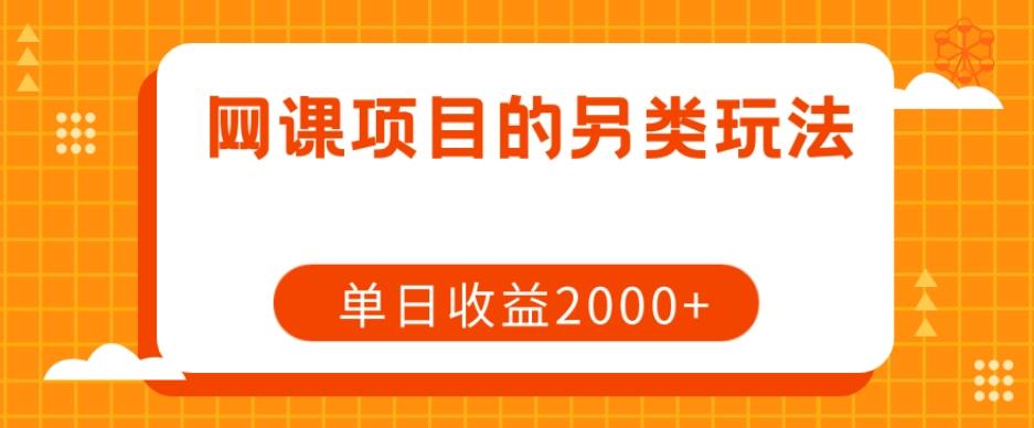 网课项目的另类玩法，单日收益2000+【揭秘】-轻创副业圈