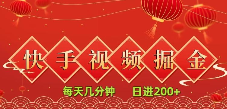 快手短视频流量掘金，一看就会，每天几分钟日入100+-轻创副业圈