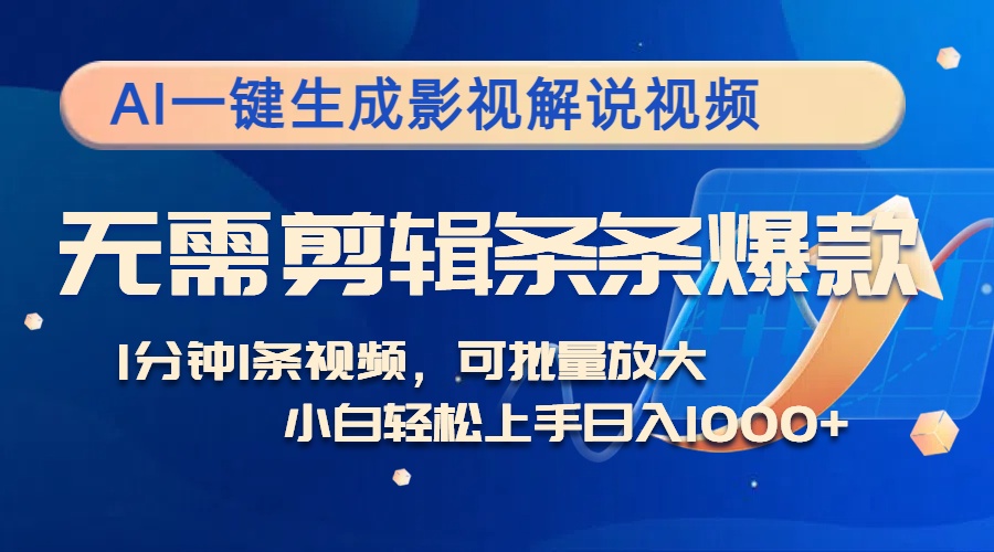 AI一键生成影视解说视频，无需剪辑1分钟1条，条条爆款，多平台变现日入…-轻创副业圈