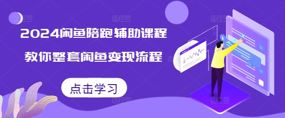 2024闲鱼陪跑辅助课程，教你整套闲鱼变现流程-轻创副业圈