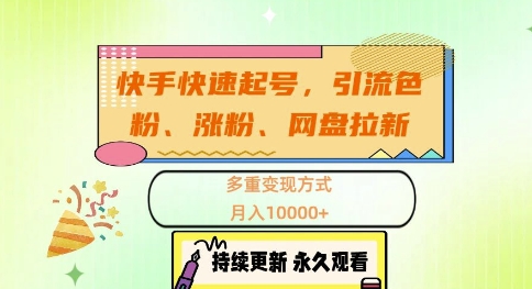 快手快速起号，引流s粉、涨粉、网盘拉新多重变现方式，月入1w【揭秘】-轻创副业圈