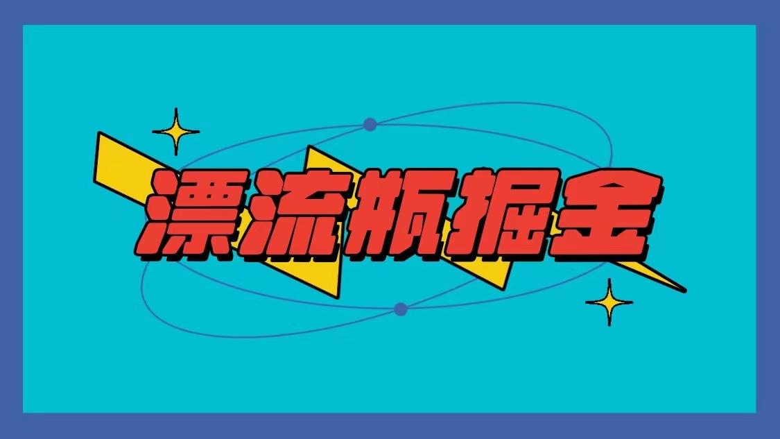 漂流瓶掘金项目，单手机单小时10-20元，多手机做多收益-轻创副业圈