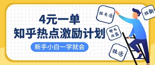 知乎热点激励计划，4元一单，拉新，拉失活，拉活，统统有收益，小白一学就会-轻创副业圈