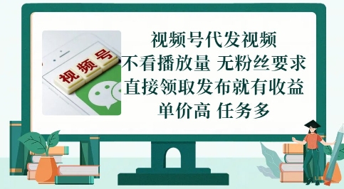 视频号代发视频，无需做视频，无需写文案，不看播放量，无粉丝要求，直接领取发布就有收益【揭秘】-轻创副业圈