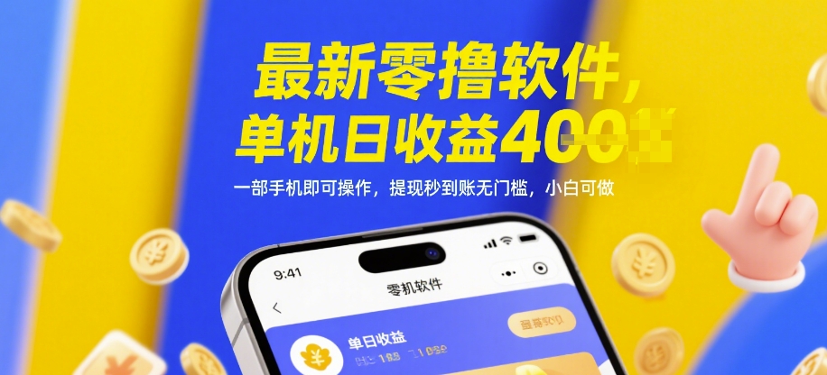 最新零撸软件，单机日收益4张，一部手机即可操作，提现秒到账无门槛，小白可做【揭秘】-轻创副业圈