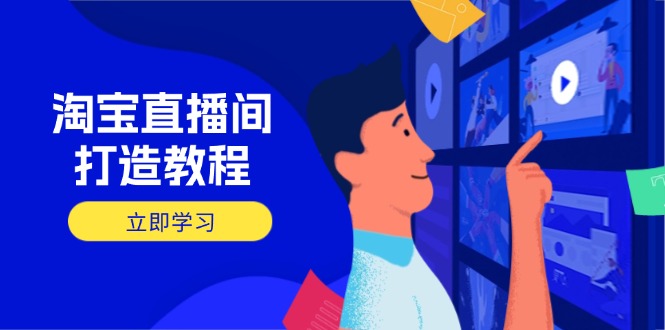 淘宝直播间打造教程：掌握开播添加商品与选品核心逻辑，打造高转化直播间-轻创副业圈