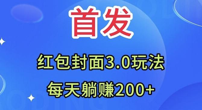首发：红包封面3.0玩法，适合小白练手，每天躺赚200+-轻创副业圈
