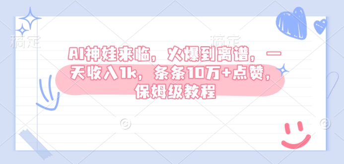 AI神娃来临，火爆到离谱，一天收入1k，条条10万+点赞，保姆级教程-轻创副业圈
