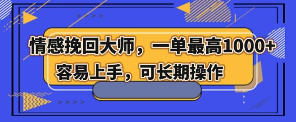 情感挽回大师，一单200-1000，容易上手，可长期操作-轻创副业圈