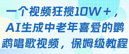 一个视频狂揽10W+点赞，AI生成中老年喜爱的鹦鹉唱歌视频，保姆级教程，轻松挣取创作者分成-轻创副业圈