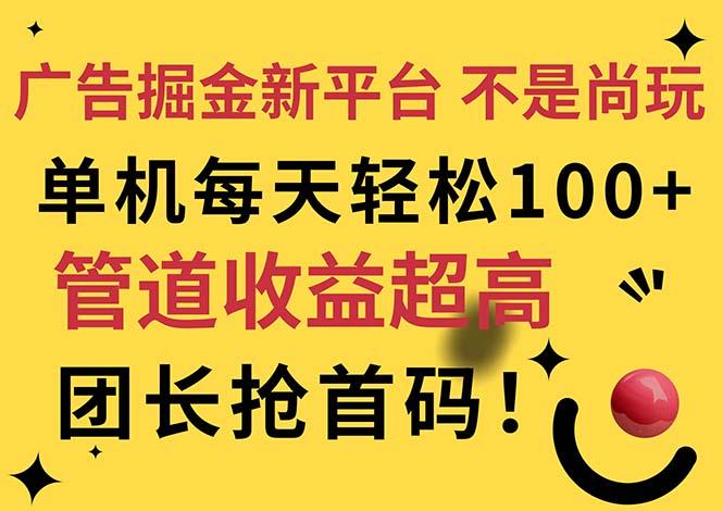 广告掘金新平台，不是尚玩！有空刷刷，每天轻松100+，团长抢首码-轻创副业圈