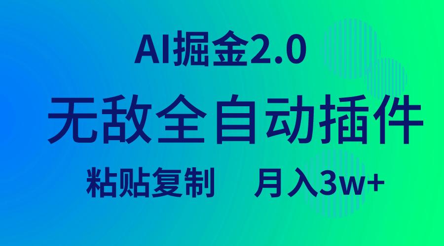 (9387期)无敌全自动插件！AI掘金2.0，粘贴复制矩阵操作，月入3W+-轻创副业圈