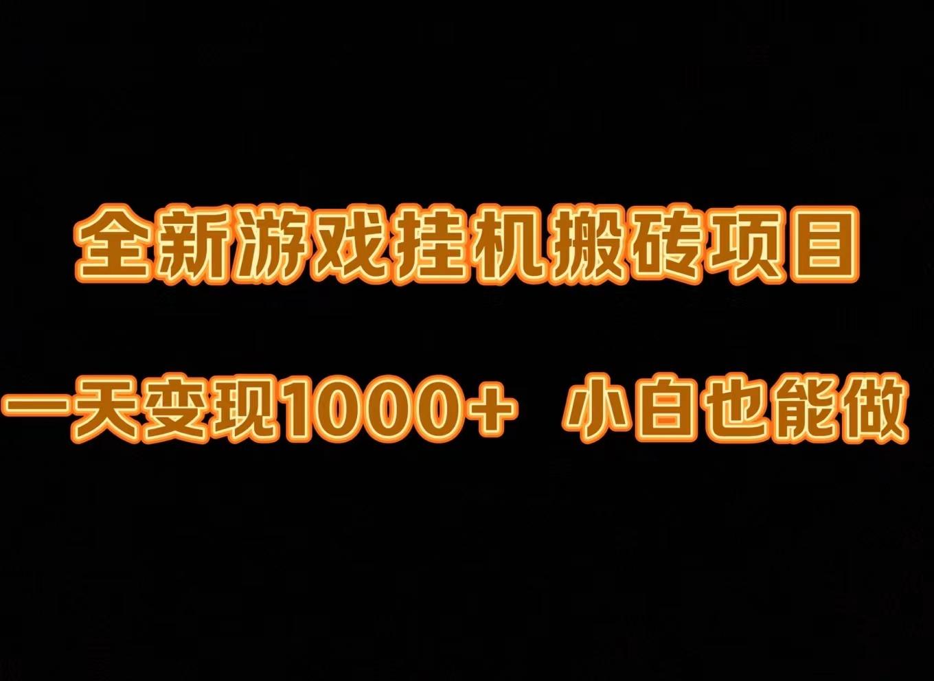 (9580期)最新游戏全自动挂机打金搬砖，一天变现1000+，小白也能轻松上手。-轻创副业圈