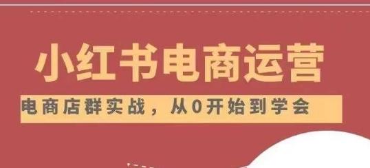 小红书店铺运营从小白到大神2.0，从入门到精通-轻创副业圈