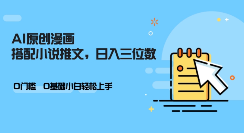 AI做小说推文，0门槛，小白轻松日入三位数-轻创副业圈