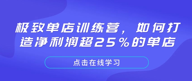 极致单店训练营，如何打造净利润超25%的单店-轻创副业圈