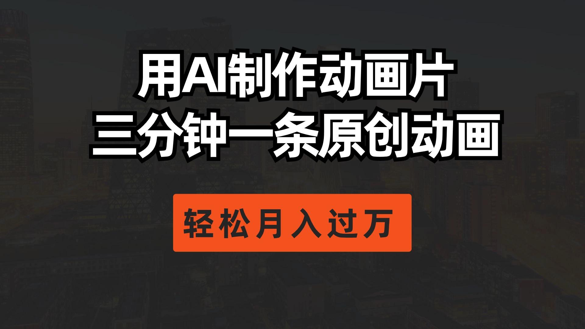 用AI制作动画片， 三分钟一条原创动画，轻松月入过万-轻创副业圈