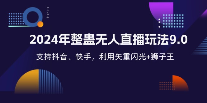 2024年整蛊无人直播玩法9.0，支持抖音、快手，利用矢重闪光+狮子王…-轻创副业圈