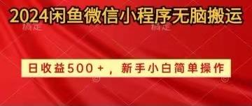 2024闲鱼微信小程序无脑搬运日收益500+手小白简单操作-轻创副业圈