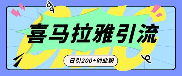 从短视频转向音频：为什么喜马拉雅成为新的创业粉引流利器？每天轻松引流200+精准创业粉-轻创副业圈