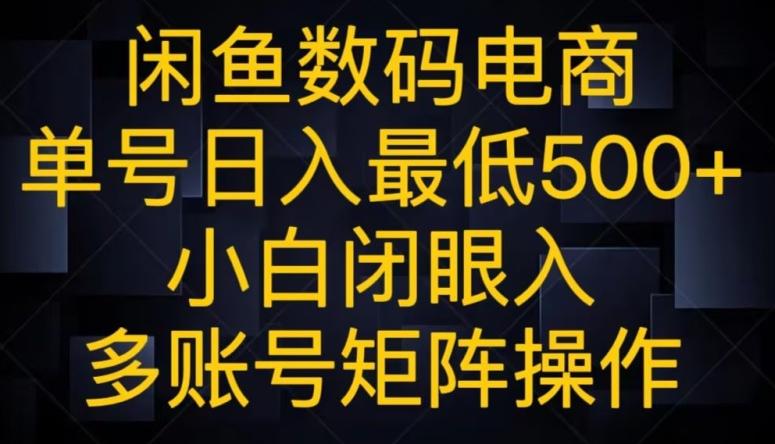 闲鱼数码电商，单号日入最低500+，小白闭眼入，多账号矩阵操作-轻创副业圈