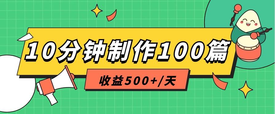 利用AI工具10分钟轻松制作100篇图文笔记，多种变现方式，收益500+/天-轻创副业圈