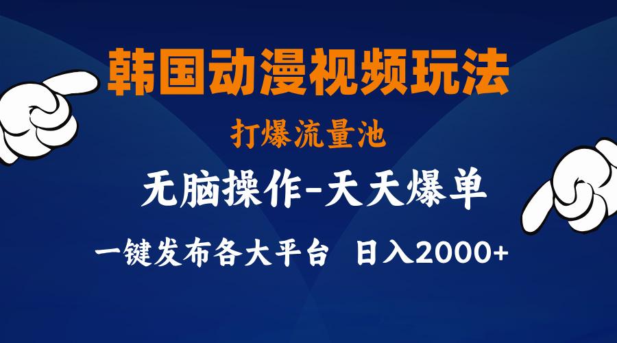 韩国动漫视频玩法，打爆流量池，分发各大平台，小白简单上手，…-轻创副业圈