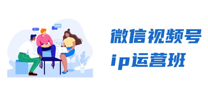 微信视频号ip运营班：特邀分享+CEO直播+精英分享，揭秘视频号变现秘诀-轻创副业圈