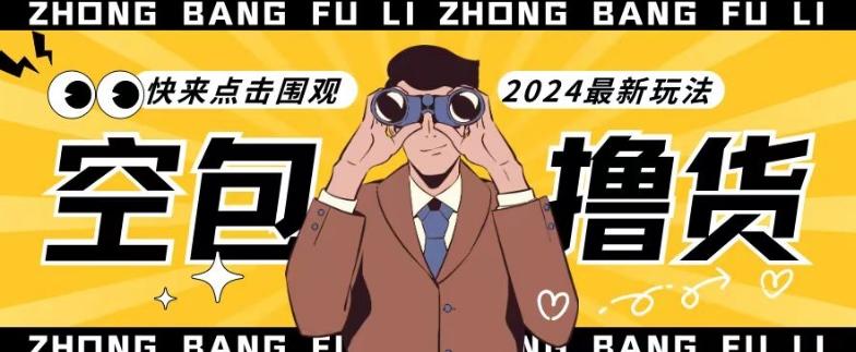 【独家揭秘】最新空包撸货玩法，单账号号称月入过万，小白直接上手简单粗暴快来围观(仅揭秘)-轻创副业圈