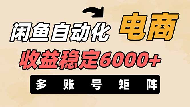 闲鱼自动化电商，月收益稳定6000+，零风险长期盈利【支持多账号矩阵布局】-轻创副业圈