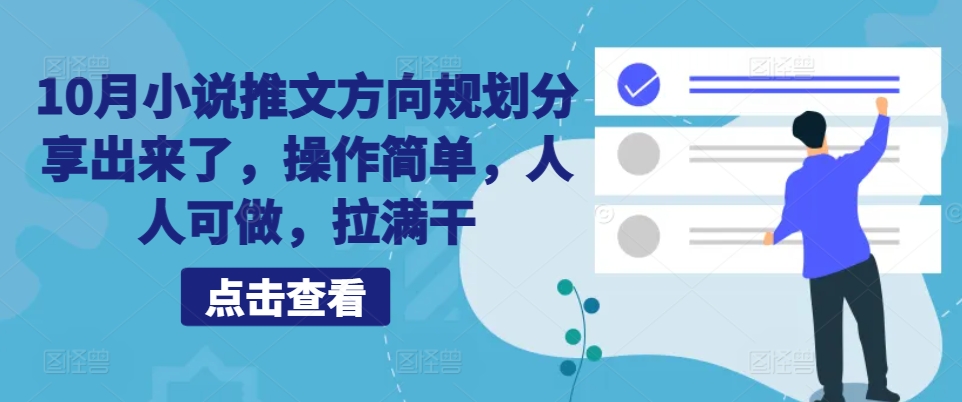 10月小说推文方向规划分享出来了，操作简单，人人可做，拉满干-轻创副业圈