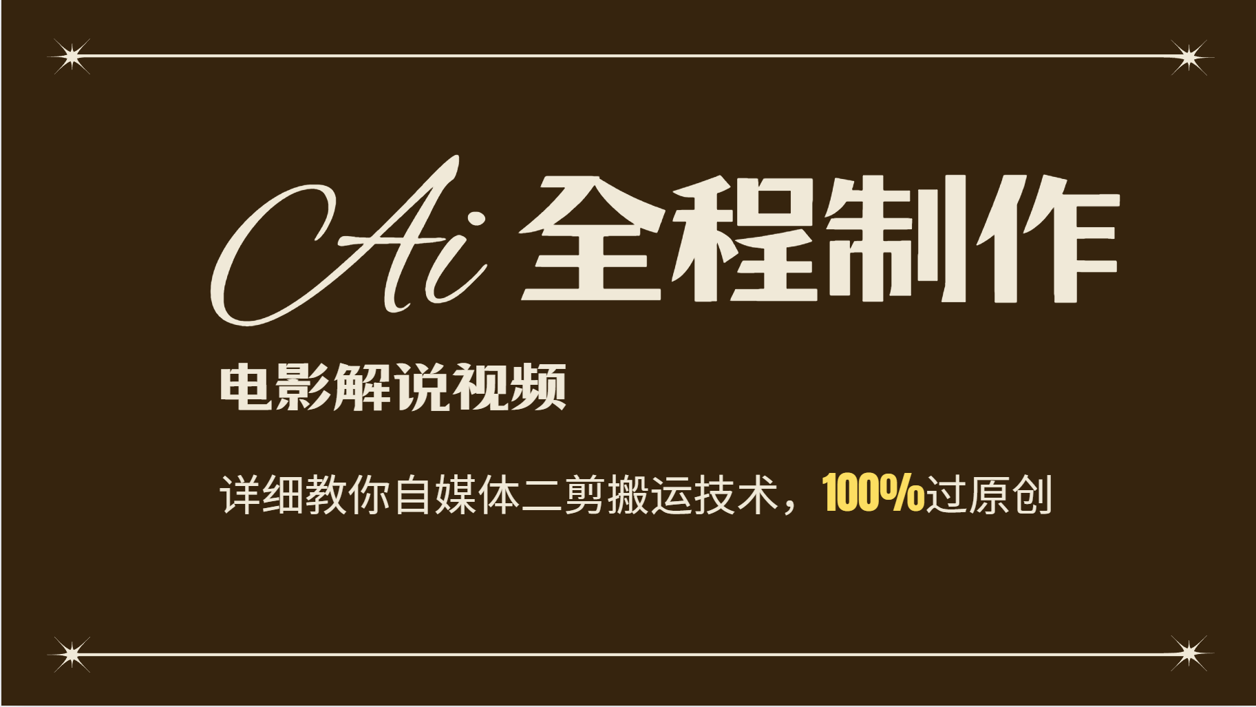 AI制作电影解说，零基础详细教你自媒体二剪搬运技术，自己加工轻松过原创-轻创副业圈