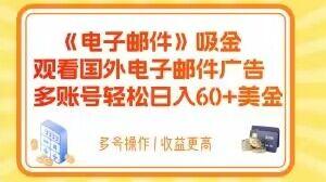 电子邮件吸金，观看国外电子邮件广告，多账号轻松日入60+美金【揭秘】-轻创副业圈