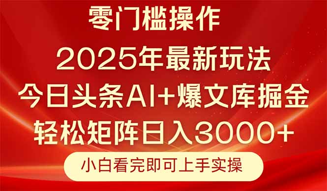 今日头条2025年最新玩法，思路简单，复制粘贴，轻松实现矩阵日入3000+-轻创副业圈