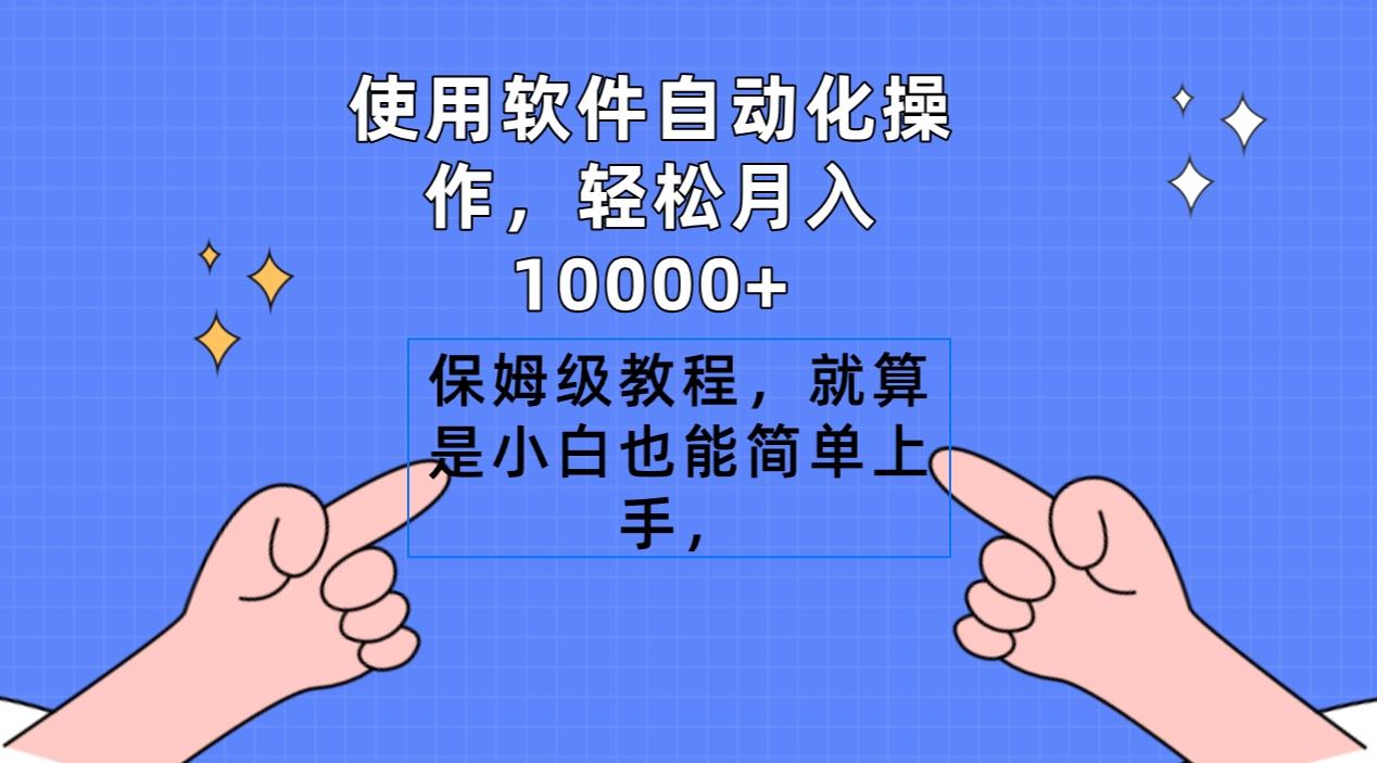 使用软件自动化操作，轻松月入10000+，保姆级教程，就算是小白也能简单上手-轻创副业圈