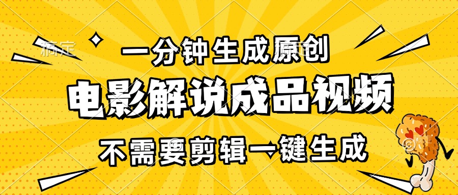 一分钟生成原创电影解说成品视频，不需要剪辑一键生成，日入3000+-轻创副业圈