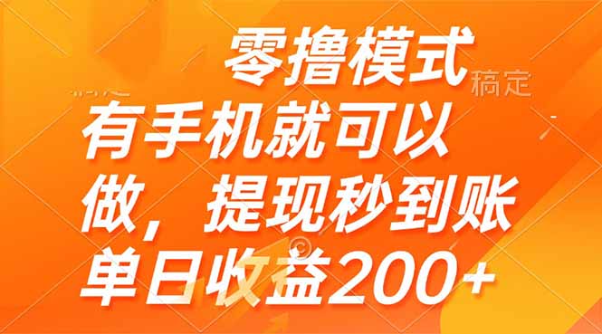 零撸模式 有手机就可以做，提现秒到账单日收益200+-轻创副业圈