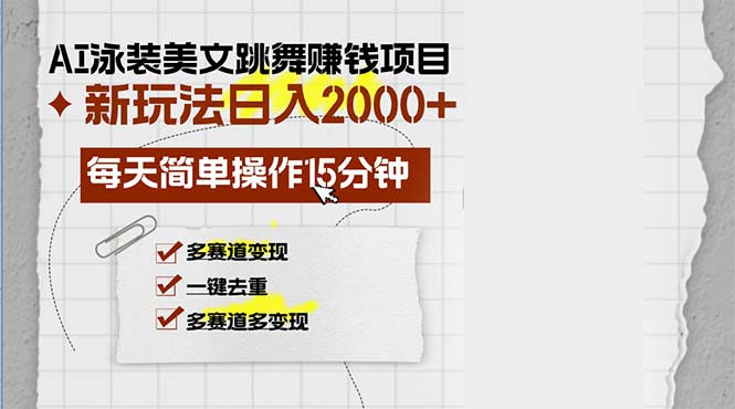 AI泳装美女跳舞赚钱项目，新玩法，每天简单操作15分钟，多赛道变现，月…-轻创副业圈
