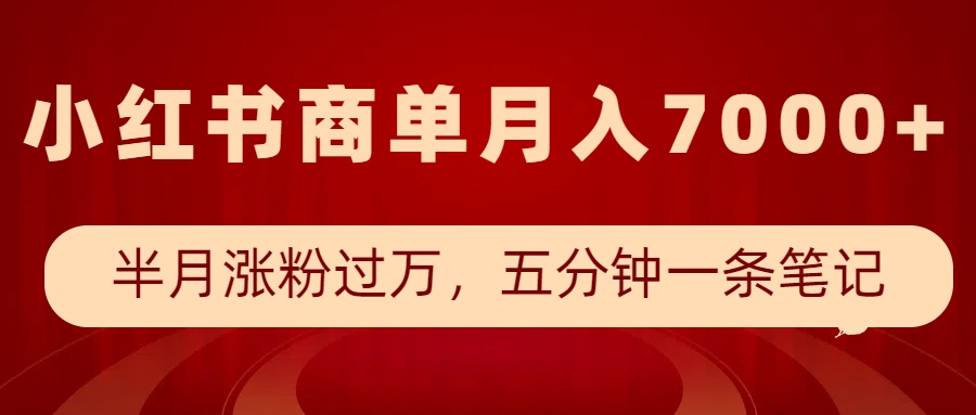 小红书商单最新玩法，半个月涨粉过万，五分钟一条笔记，月入7000+-轻创副业圈