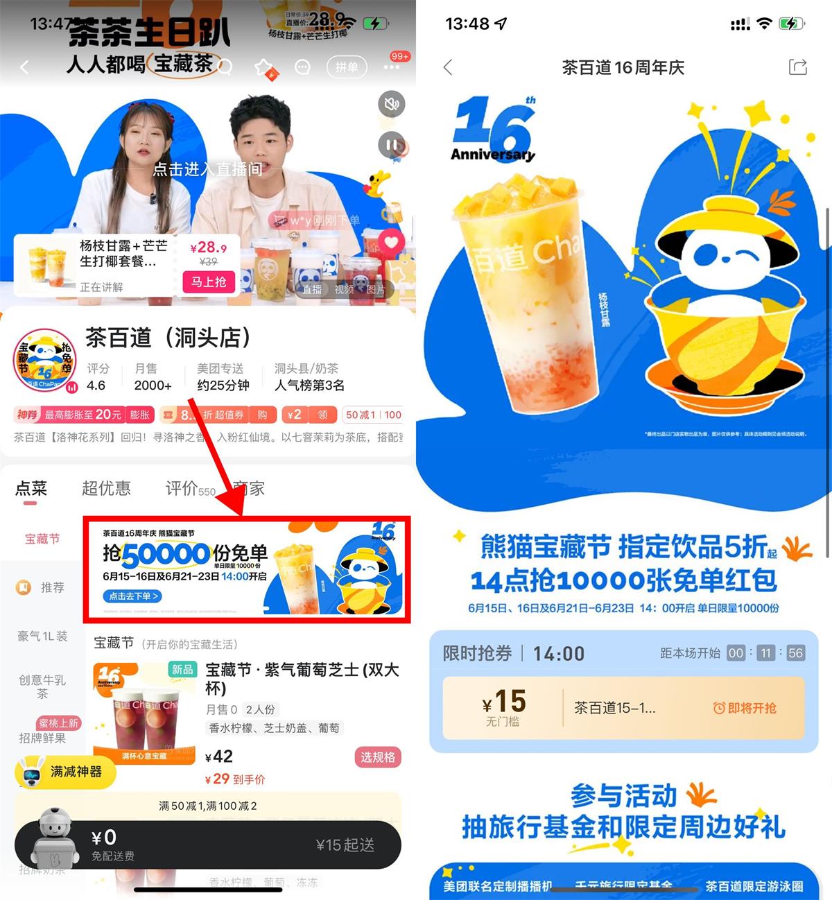 茶百道16周年抢2万张免单券-轻创副业圈