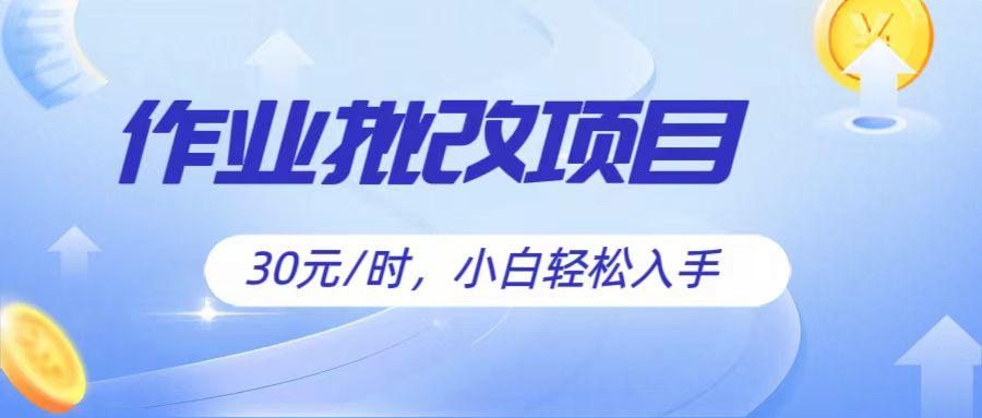 作业批改项目30元/时，简单小白轻松入手，非常适合兼职-轻创副业圈