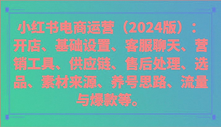 小红书电商运营(2024版)：开店、设置、供应链、选品、素材、养号、流量与爆款等-轻创副业圈
