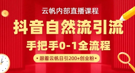 【云帆内部直播课】抖音最新自然模版引流玩法，单号单日引300+精准创业粉-轻创副业圈