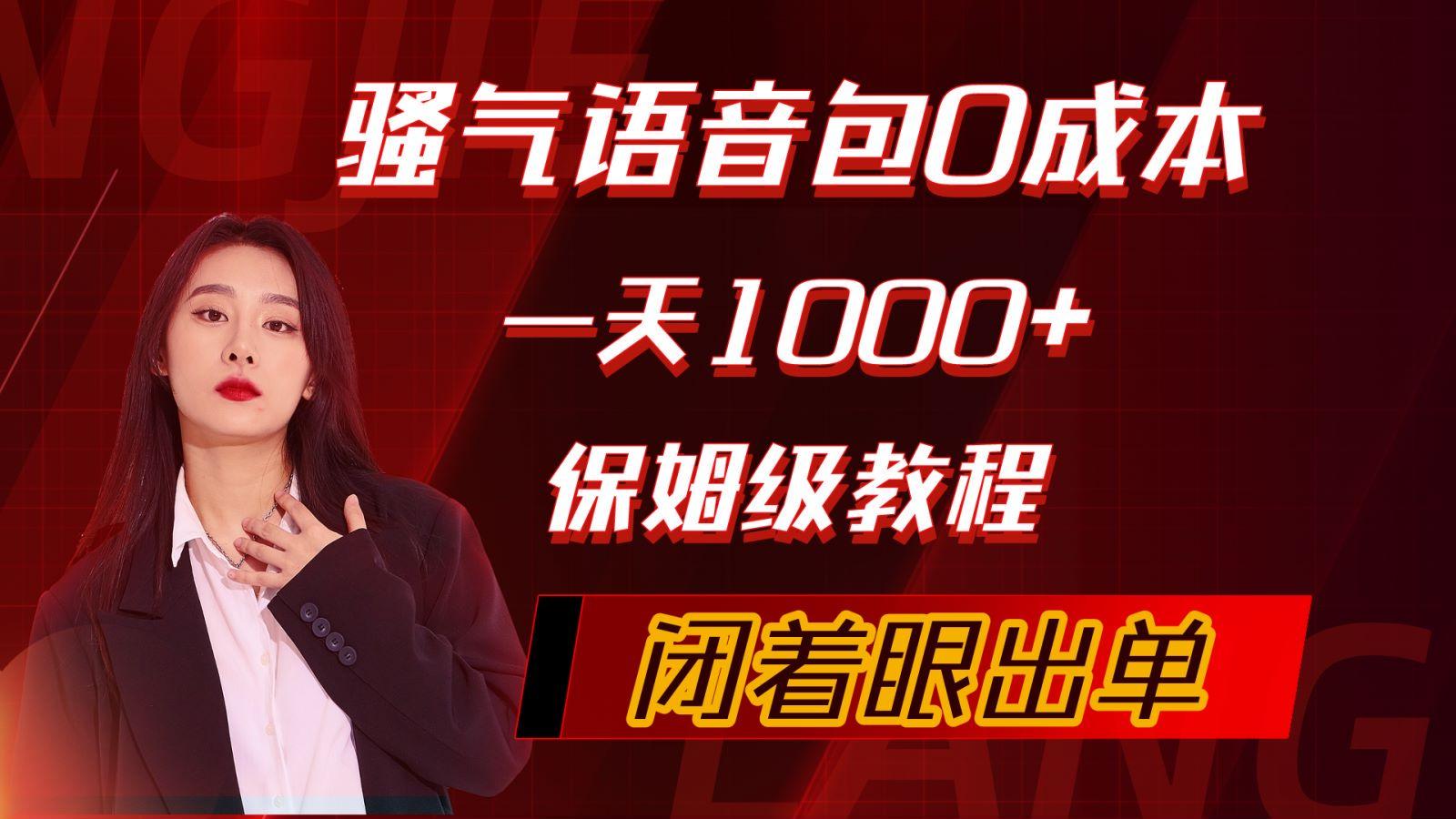 (10004期)骚气导航语音包，0成本一天1000+，闭着眼出单，保姆级教程-轻创副业圈