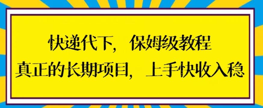 快递代下保姆级教程，真正的长期项目，上手快收入稳【揭秘】-轻创副业圈