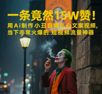 一条视频竟然15W赞！用AI制作小丑自嘲扎心文案视频，当下非常火爆的短视频流量神器-轻创副业圈