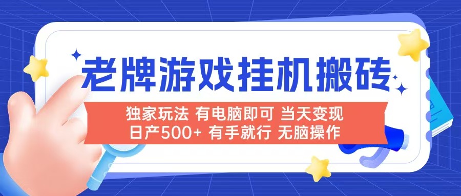老牌游戏搬砖，非常简单，当天见收益 有电脑就可以做，无需人工日产500+-轻创副业圈